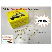 ราคา 10 แท่ง ฟิวส์กระดูก 20 แอมป์ สีขาว White 20A สำหรับรถเบนซ์ BENZ รถยุโรป W107 W108 W109 W110 W111 W115 W116 W123 W124 W126 และ W201 รหัส A0015457534 FUSE BENZ (1388324195)