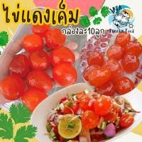 ราคา ไข่แดงเค็ม 10ลูก พร้อมส่ง ไข่แดงเค็มแท้ ไม่คาว ไข่แดง ไข่เค็ม ไข่ไก่ พรีเมี่ยม ค่าส่งเหมาราคาเดียว ฟรีโฟม คละได้ทั้งร้านไม่จำกัดจำนวนชิ้น (20573496237)