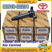 ราคา คอยล์จุดระเบิดแท้ Toyota อัลพาร์ด แฮริเออร์ เอสติม่า Kia Carnival รหัส 90919 02234 (20412416780)