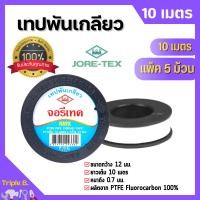 ราคา เทปพันท่อ เทปพันเกลียว ท่อประปา JORE TEX จอรี่ เทค ยาว 10 เมตร แพ็ค 5 ม้วน สินค้าพร้อมส่ง (16713205995)