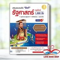 ราคา หนังสือ เตรียมสอบตรงเป็น สิงห์ รัฐศาสตร์ ตะลุยโจทย์ 1000 ข้อ มั่นใจเต็ม 100 ผู้เขียน อัครภา ประยูรรัตน์ Infopress (19779526236)