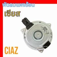 ราคา มอเตอร์ พัดลมแผงร้อน พัดลมหม้อน้ำ ซูซูกิ เซียส แท้ Suzuki Ciaz motor condenser radiator (20095865158)
