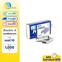ราคา Double A ลวดเย็บ ลวดเย็บกระดาษ เบอร์ 10 (19557775618)
