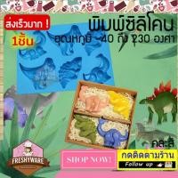 ราคา แม่พิมพ์ซิลิโคน ไดโนเสาร์ พิมพ์ขนม กัมมี่ พิมพ์วุ้น ถาดน้ำแข็ง พิมพ์เค้ก Dinosaur Silicone Mold baby 1ชิ้น พิมพ์ซิลิโคน พิมพ์วุ้น ถาดน้ำแข็ง พิมพ์ซิลิโคนทำขนม (14565644982)