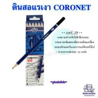 ราคา CORONET ดินสอแรเงา ดินสอเขียนแบบ ทำข้อสอบ ความเข้ม 2B4B 6B EE คุณภาพเกินราคา เหลาแหลมพร้อมใช้งาน 1 กล่อง 12แท่ง (20119560783)
