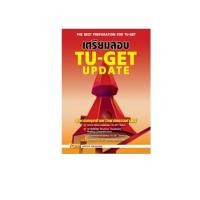 ราคา Chulabook ศูนย์หนังสือจุฬาฯ c111 หนังสือ9786165470919เตรียมสอบ TU GET UPDATE ภาษาอังกฤษเข้ามหาวิทยาลัยธรรมศาสตร์ (20272009006)