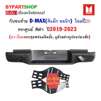 ราคา กันชนท้าย ISUZU D MAX ดีแม็ก ออนิว โฉมล่าสุด ทรงศูนย์ สีดำ ปี2020 2023 ครบชุด KV 222BK (20518161325)