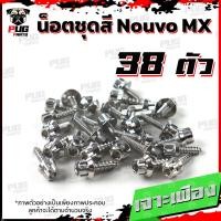ราคา น็อตชุดสีNouvo MX 1ชุด 38 ตัว น็อตชุดสีนูโว เอ็มเอ็ก น็อตNouvo MX น็อตนูวโว น็อตเฟรมNouvo น็อสแตนเลส Nouvo MX (14665556803)