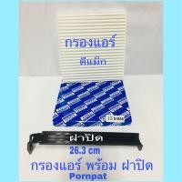 ราคา กรองแอร์ ดีแมค พร้อมฝาปิด dmax D max ดีแมก 2003 2011 (409828370)