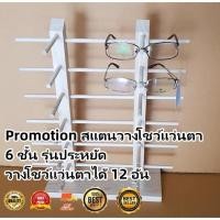 ราคา Promotion สแตนวางโชว์แว่นตา 6 ชั้น รุ่นประหยัด วางโชว์แว่นตาได้ 12 อัน MAI ENG (19968245451)
