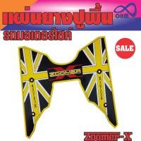 ราคา zoomer x ฮอนด้า ซูมเมอร์ x ที่รองเท้า แผ่นวางเท้าพื้นยางสังเคราะห์ ZOOMER X ลดแหลก ราคาน่าโดน (7573357301)