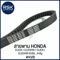 ราคา สายพาน รถมอเตอร์ไซค์ ฮอนด้า HONDA CLICK CLICK110 CLICK i CLICK110 หัวฉีด คาร์บู รหัส KVB สำหรับใช้ทดแทนอะไหล่เดิม ราคาน่ารัก จัดเลยยยยย (20404375154)