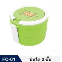 ราคา FUJISAN ปิ่นโต 2 ชั้น รุ่น FC 01กล่องข้าวพลาสติก กล่องข้าวน่ารัก สำหรับใส่อาหาร ลายน่ารัก น้ำหนักเบา พกพาสะดวก (19321707498)