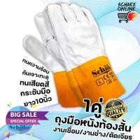 ราคา ถุงมือหนังท้องสั้น 10นิ้ว ข้อมือสีเหลือง ถุงมือเชื่อม ถุงมือช่าง ตัดเจียร หนังวัวแท้ หนังหนา ถุงมือกันความร้อน กันบาด กันเจาะทะลุ (20068135756)