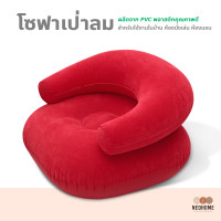 ราคา NeoHome โซฟาเป่าลม เก้าอี้เป่าลม ที่นั่งเป่าลมแบบพกพา Inflatable Chair (14947820947)
