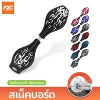 ราคา สเน็คบอร์ด 2 ล้อ มีไฟ Snakeboard สเน็คบอร์เอ็กซ์ตรีม สีสันสวยงาม กีฬาสเน็คบอร์ด (19852136291)