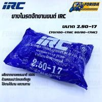 ราคา ยางใน ยางในมอเตอร์ไซค์ ยี่ห้อ IRC 2 25 17 80 90 17 2 50 17 70 100 80 90 17 2 75 3 00 17 90 90 17 (11811113301)