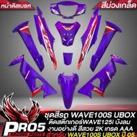ราคา ชุดสีเวฟ100S UBOX ชุด 10 ชิ้นชุดสีWAVE100S ตัวมีUBOX ปี 05 หน้าดิสเบรค ติดสติกเกอร์WAVE125i ไฟเลี้ยวบังลม งานสวยมาก สี2K อย่างดี สีม่วงเกล็ด (14684205608)