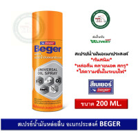 ราคา Beger Universal Oil Spray เบเยอร์ สเปรย์น้ำมันอเนกประสงค์ สเปรย์หล่อลื่น สเปรย์กันสนิม 200ML น้ำมันหล่อลื่น กันสนิม (20672621177)