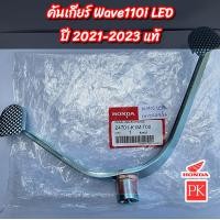 ราคา แท้ คันเกียร์ Wave110i LED W110i LEDเวฟ110ไอ LED ปี 2021 2023 Wave125i LED W125i LEDเวฟ125ไอ LED ปี 2023 คันเกียร์ขาเหยียบเกียร์คันเปลี่ยนเกียร์ 24701 K1M T00 (20115246246)