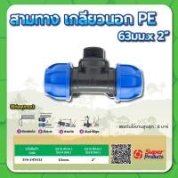 ราคา สามทางเกลียวนอก PE สามทางเกลียวนอกท่อพีอี ขนาด 20มม x1 2 25มม x3 4 32มม x1 40มม x1 1 4 50มม x1 1 2 (15220825746)