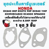 ราคา ปะเก็น ชุดปะเก็นคาร์บูเรเตอร์ เครื่องยนต์ทั่วไป และเครื่องปั่นไฟ Honda GX240 8HP GX270 9HP GX340 11HP GX390 13HP EC6500 EC4500 SPG6500 GX390 TG6500 LT6500 GENERATOR 1ชุด 3ชิ้น (20357975518)