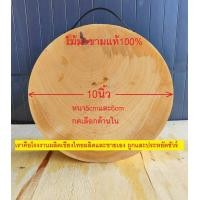 ราคา เขียงไม้มะขาม เขียงทรงกลม 10นิ้ว จากโรงงานผลิตเขียงไทย (20805178413)