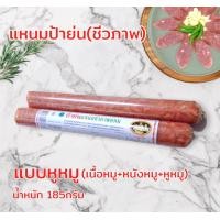 ราคา แหนมป้าย่น ชีวภาพ แท่งใหญ่ ของแท้100 (20623606467)