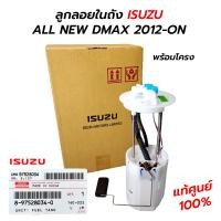 ราคา ลูกลอยในถัง เซนเซอร์ลูกลอย ISUZU ALL NEW DMAX 2012 ON DTF 4JJ 4JK 1 9 BLUE POWER แท้ศูนย์ 100 (17032748676)