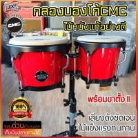 ราคา กลองบองโก้ CMC ลายสุดชิค ทำจากหนังแท้อย่างดี พร้อมขาตั้ง แบบขาตะเกียบคู่ ดังชัดเจนทุกจังหวะ ครบชุด พร้อมประแจ (16486210451)