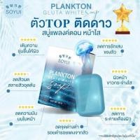 ราคา สบู่แพลงตอน Plankton Gluta White Soap กลูต้าไวท์โซพ แบนด์โซยุ้ย (20480970354)