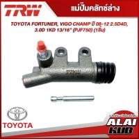 ราคา TRW แม่ปั๊มคลัทช์ล่าง TOYOTA FORTUNER VIGO CHAMP ปี 08 12 2 5D4D 3 0D 1KD 13 16 PJF750 1ชิ้น (18378275516)