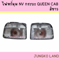 ราคา ไฟหรี่มุม NISSAN NV กระบะ QUEEN CAB สีขาว นิสสัน เอ็นวี พร้อมขั้ว และหลอดไฟ ยี่ห้อ AA MOTOR (16214140088)