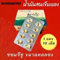 ราคา น้ำมันสนเข็มแดงเกาหลี แท้100 ขนาดทดลอง 10 เม็ด เกรดพรีเมี่ยมตัวท็อป (20604762528)