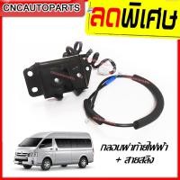 ราคา กลอนฝาท้าย สายสลิงฝาท้าย TOYOTA COMMUTER HIACE โตโยต้า รถตู้ คอมมูเตอร์ ไฮเอซ ไอโม่ง ทุกรุ่น เบนซิน ดีเซล (4003114603)