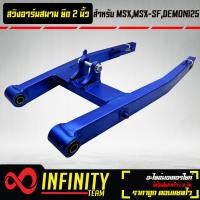 ราคา สวิงอาร์มแต่ง สวิงอาร์มสนาม ยืด 2 นิ้ว MSXMSX SFDEMON125 ยืด 2 นิ้ว สีน้ำเงิน INFINITY (12295666244)