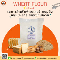 ราคา แป้งสาลี Wheat Flour แป้งสาลีอเนกประสงค์ 1 กิโลกรัม (8970689569)