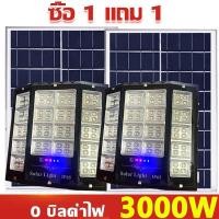 ราคา ซื้อ1แถม1 โคมไฟพลังงานแสงอาทิตย์ 3 ด้าน ไฟโซล่าเซลล์ ไฟโซล่าเซล 3000W 6000W โซล่าเซลล์ไฟLED กันน้ำ ไฟสปอร์ตไลท์ Solar Light ไฟ โซล่าเซล สวิตช์เซ็นเซอร์ควบคุมไฟ ไฟพลังงานแสงอาทิตย์ (20465613884)