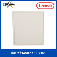 ราคา แผงไฟฟ้า แผงพลาสติก แผงpvc แผงไฟฟ้าพลาสติก ขนาด 10 x12 14 x20 Leetech (8641116056)
