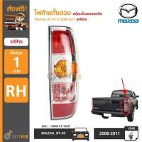 ราคา ไฟท้ายทั้งดวง MAZDA BT50 ปี 2008 ราคา1ดวง ของแท้ศูนย์ MAZDA (17042512399)