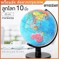 ราคา ส่งจากกรุงเทพ ลูกโลก 10 นิ้ว 25 cm ลูกโลกจำลองอย่างดี Globe รุ่น G 10 ภาษาอังกฤษ แผนที่โลก การศึกษา ฮวงจุ้ย (20690798173)