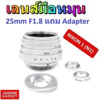 ราคา เลนส์มือหมุน Fujian Lens 25mm F1 8 สีเงิน ถ่ายวิว ถ่ายStreet บุคคล ละลายหลัง หน้าชัดหลังเบลอ แถม Adapter พร้อมใช้งานกับกล้อง NIKON 1 Mirrorless ทุกรุ่น เช่น AW1 J5 J4 S2 V3 AW1 J3 J2 J1 V2 S1 V1 มีประ