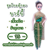 ราคา ชุดไทย ชุดตุ๊กตา ชุดบาร์บี้ ชุดตุ๊กตาบาร์บี้ ชุดไทยบาร์บี้ ชุดไทยตุ๊กตาบาร์บี้ ชุดถวาย ชุดแก้บน ของถวายแก้บน (8964123845)