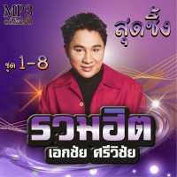ราคา เอกชัย ศรีวิชัย รวมชุด สุดชึ้ง1 8 Mp3 เพลงเก่าต้นฉบับ รวม100เพลง ระบบเสียงคุณภาพ เพลงเก่า เพลงลูกทุ่ง (20676899435)