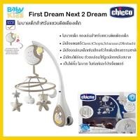ราคา Chiccoโมบายเด็กอ่อน โมบายเด็ก โมบายติดเตียงเด็ก First Dream Next 2 Dream โมบายเด็กสำหรับแขวนติดเตียงเด็ก โมบายเสริมพัฒนาการเด็ก (9951797351)