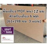 ราคา SMART HOME พื้นเตียง MDF สำหรับเตียง 6ฟุต คิงไซส์ หนา 12มม ไม้ปูพื้นเตียง แผ่นพื้นเตียง ไม้พื้นเตียง ไม้รองที่นอน (20732787561)