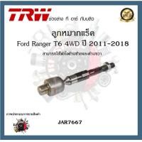 ราคา TRW ช่วงล่าง ลูกหมาก Ford Ranger T6 4WD 2011 2018 ฟอร์ดเรนเจอร์ ลูกหมากปีกนก ลูกหมากแร็ค ลูกหมากกันโคลง 1ชิ้น (20207530147)