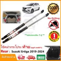 ราคา โช๊คฝาท้าย Suzuki Ertiga 2019 2024 ซูซูกิ เออติก้า 1 คู่แทนของเดิม ฝาปรตูหลัง ประตูท้าย Vethaya รับประกัน 2 ปี (19573258429)