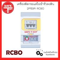 ราคา SAFE T CUT เซฟทีคัท เครื่องตัดกระแสไฟฟ้ารั่วลงดินอัตโนมัติ 2P 50A 2สาย 50แอมป์ สำหรับระบบไฟฟ้า 2 เฟส เบรกเกอร์กันดูด เบรกเกอร์กันไฟรั่ว ของแท้ (17324330085)