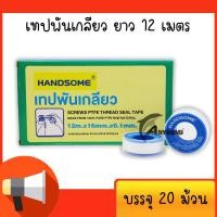 ราคา HANDSOME เทปพันเกลียว 12 เมตร PTFE THREAD SEAL TAPE บรรจุ 20 ม้วน (14976669604)